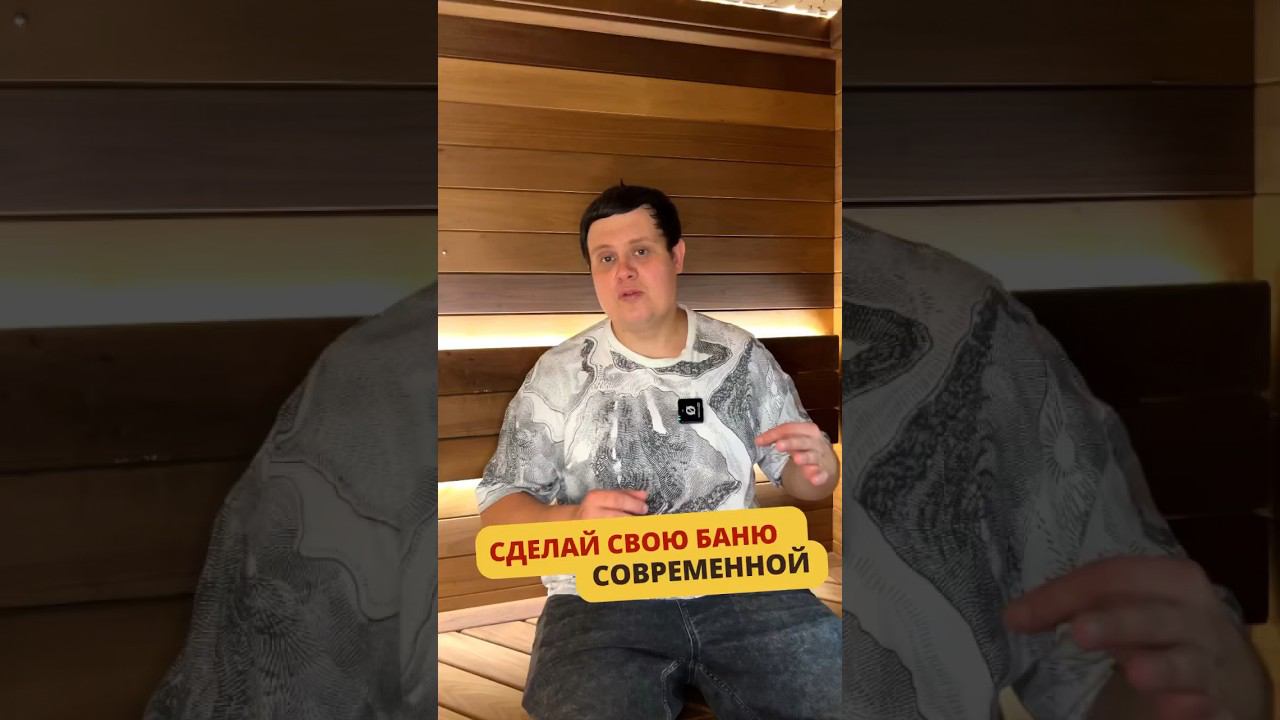 Один элемент сделает вашу парную современной #банька #баня #интерьер #банясвоимируками #баняподключ
