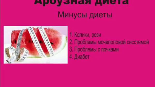 Диета для похудения Арбузная диета   Худеем за 3 дня! Как быстро похудеть
