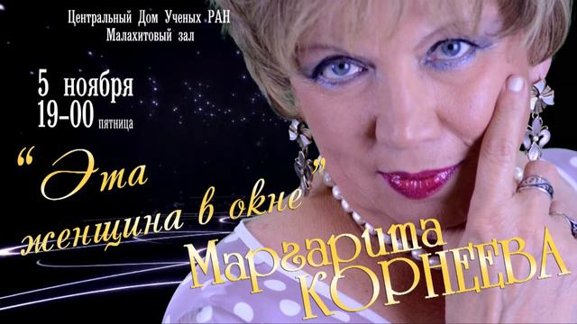 Маргарита КОРНЕЕВА - Афиша концерта в ЦДУ на Пречистенке.