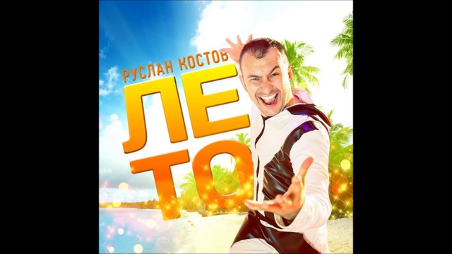 Ведущий Руслан Костов кавер Носков -Это здорово