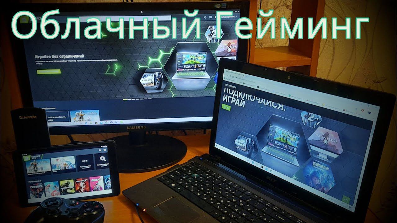 Облачный гейминг(игра в пк игры на телефоне, а так же на слабых пк) Gaforce now.