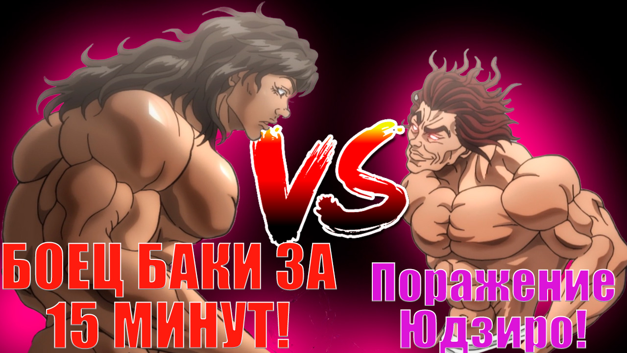 БОЕЦ БАКИ 6-ОЙ СЕЗОН ЗА 15 МИНУТ! ПИКЛ СИЛЬНЕЕ ЮДЗИРО? (13 серий)