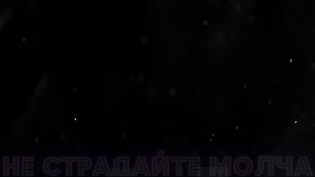 Не Страдайте Молча [Пожалуйста, Посмотрите]