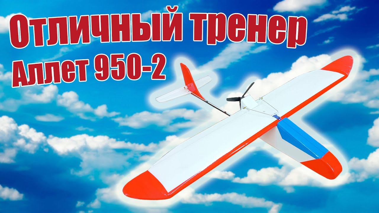 Замечательный тренер - Аллет 950-2  ALNADO