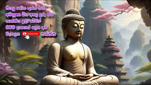 #Seth Pirith සියලු දෝෂ නසන සෙත් පිරිත් Seth Pirith Most Power Full Chanting Pirith