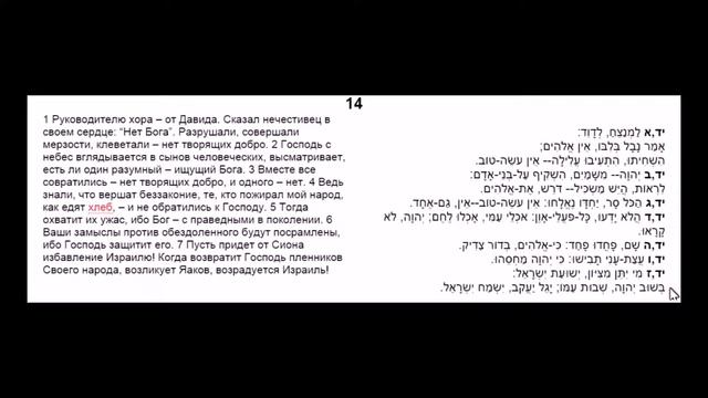 Теилим תהלים  (Псалмы Давида) 14