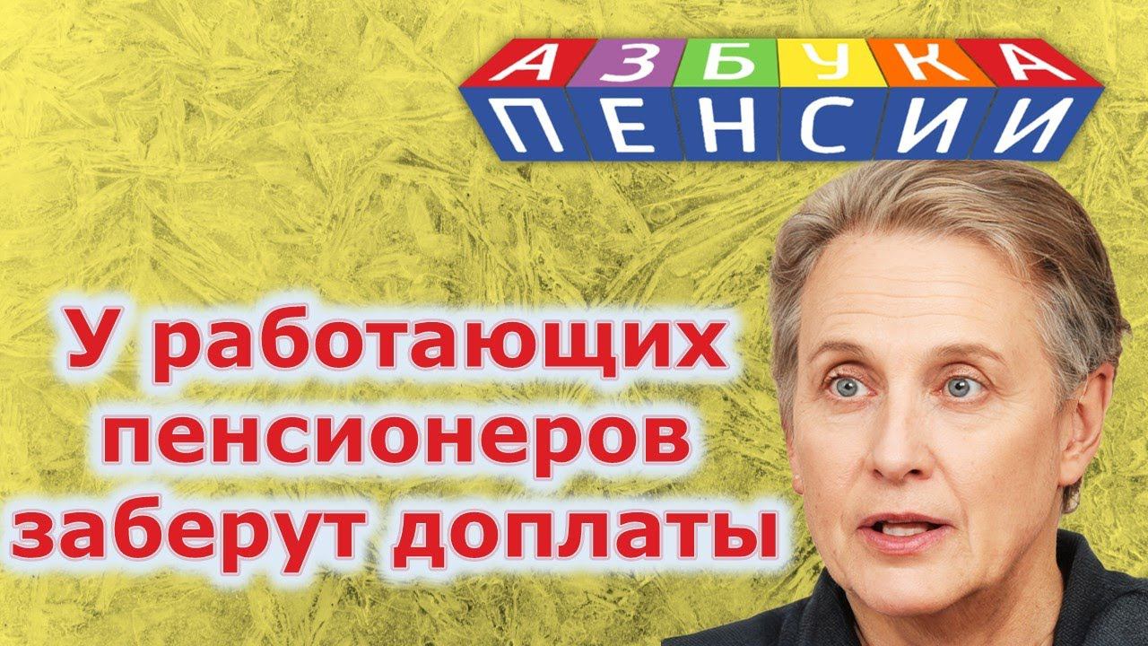 У работающих пенсионеров заберут доплаты