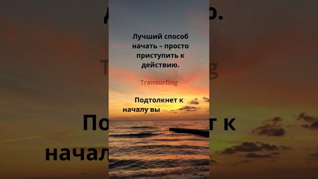 Лучший способ начать – просто