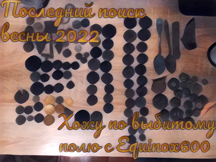Последний коп весны 2022
