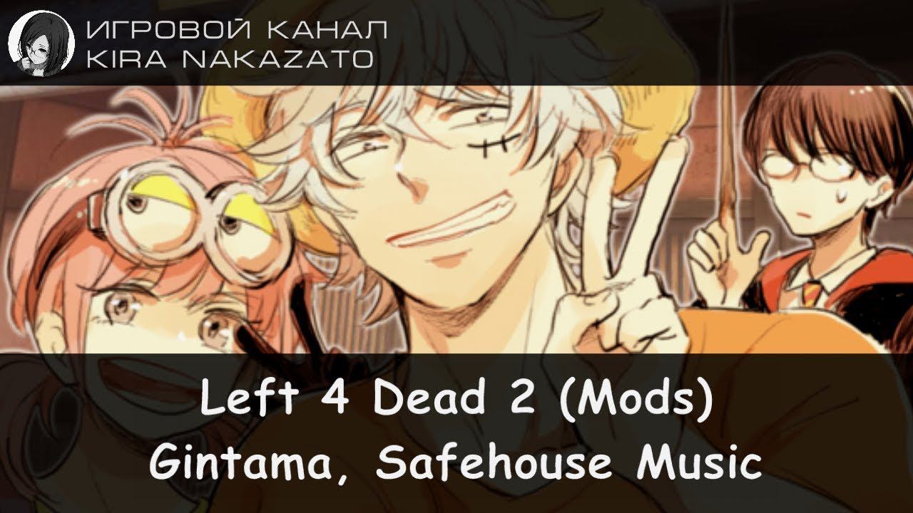 Left 4 Dead 2 - Gintama, Safehouse Music Mod (End Level V3)