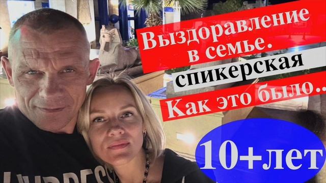 Спикерская Александр и Светлана К. Выздоровление в семье.