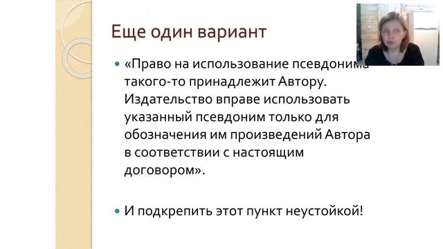 Псевдонимы: 5 юридических аспектов использования. Запись вебинара от 16 мая 2018 года.