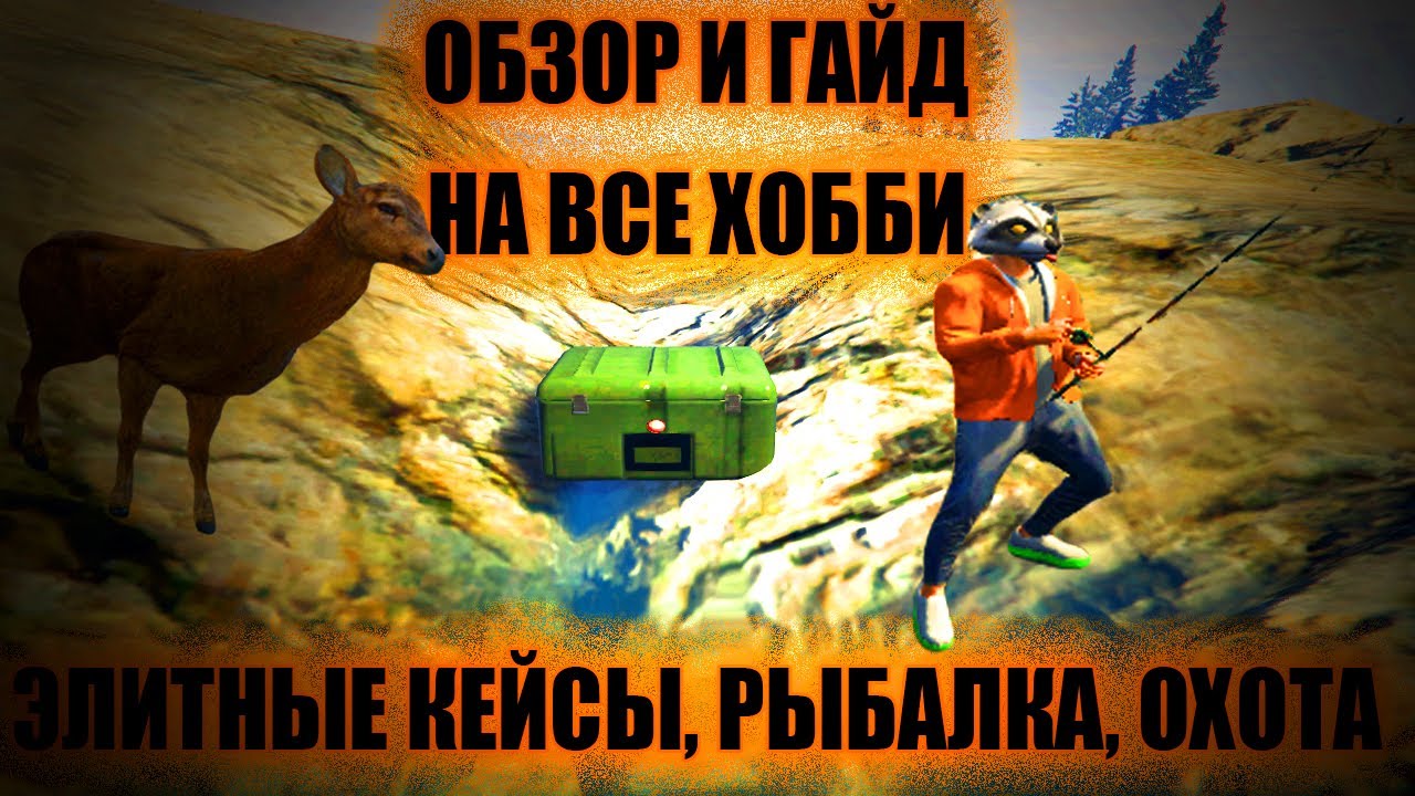 ОХОТА, ЭЛИТНЫЙ ЛУТ, РЫБАЛКА обзор и гайд ХОББИ на Smotra Rage! #gta #smotra #лут #охота #рыбалка