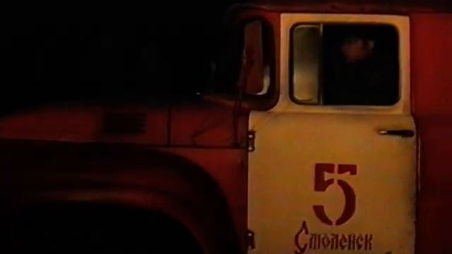 Огнеборцы Смоленщины (2004)