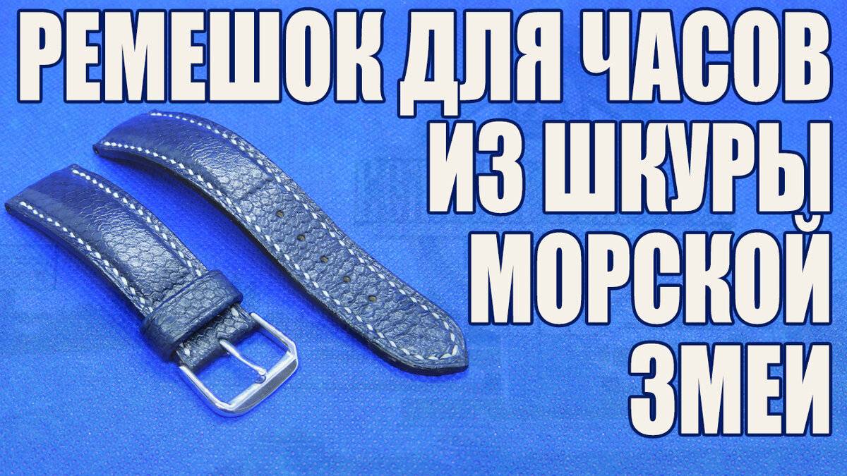 [Работа с кожей] Ремешок для ⌚ часов из шкуры 🐟 морской змеи