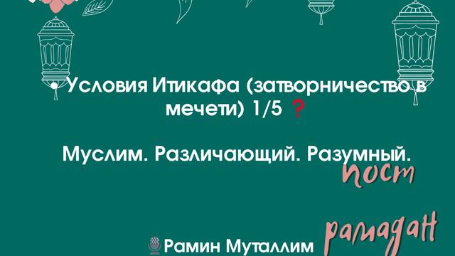 Условия Итикафа (затворничество в мечети) 1/5 ❓Муслим. Различающий. Разумный. Рамин #условия_итикаф
