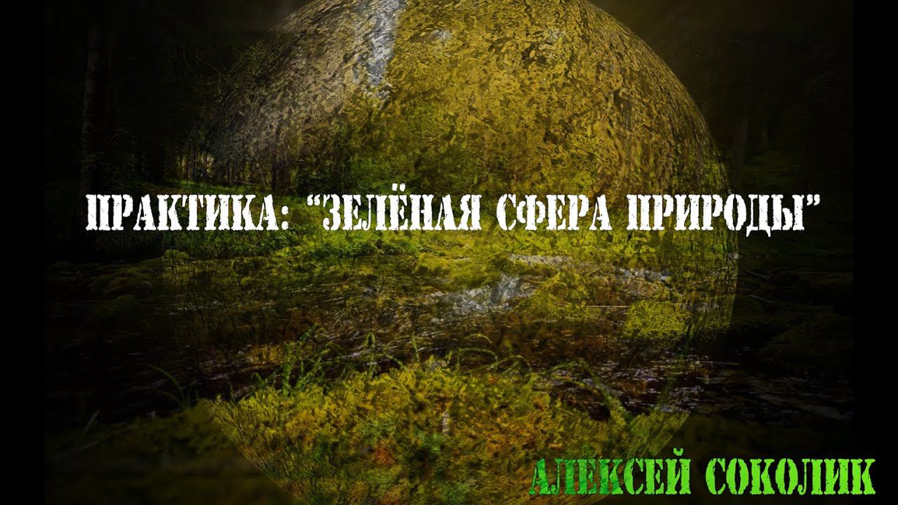 Зелёная сфера природы практика наполнения здоровьем.