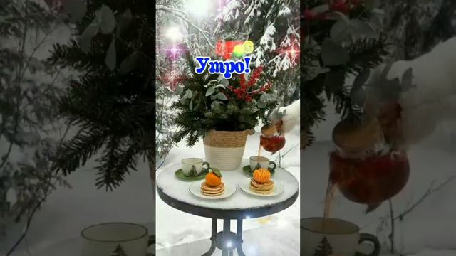 🌹|С ДОБРЫМ УТРОМ🥰♥️|Хорошего дня|