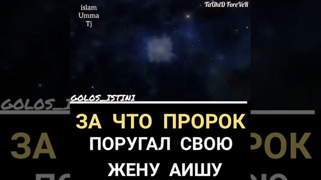 За что ПРОРОК поругал свою жену Айшу