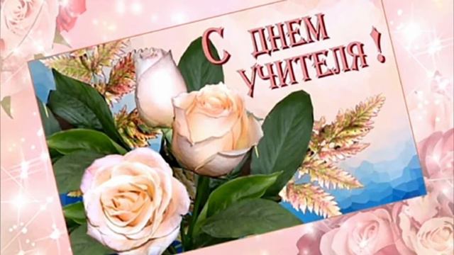 С днём учителя! Поздравления от 10А МОУ СОШ №43