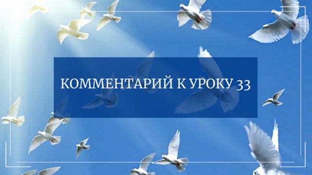 Комментарий к Уроку 33 Курса Чудес