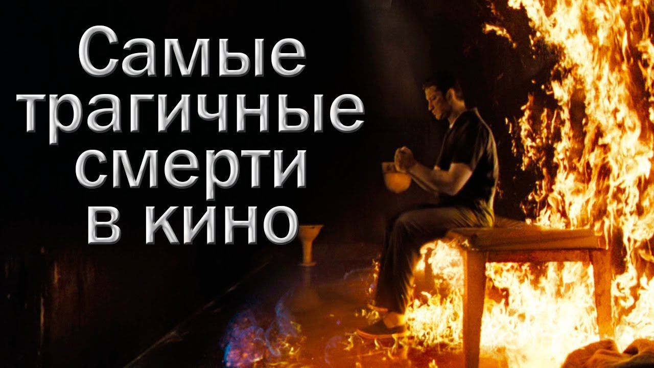 Самые трагичные моменты в кино
