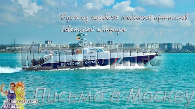 Марк Бернес - Письмо в Москву