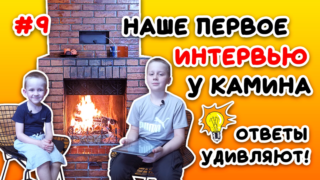 Первое интервью....