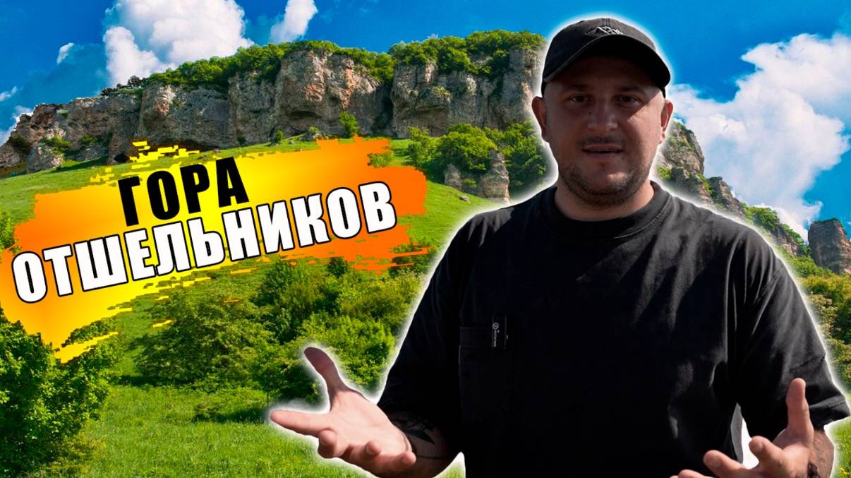 ГОРА ОТШЕЛЬНИКОВ | философский бизнес проект