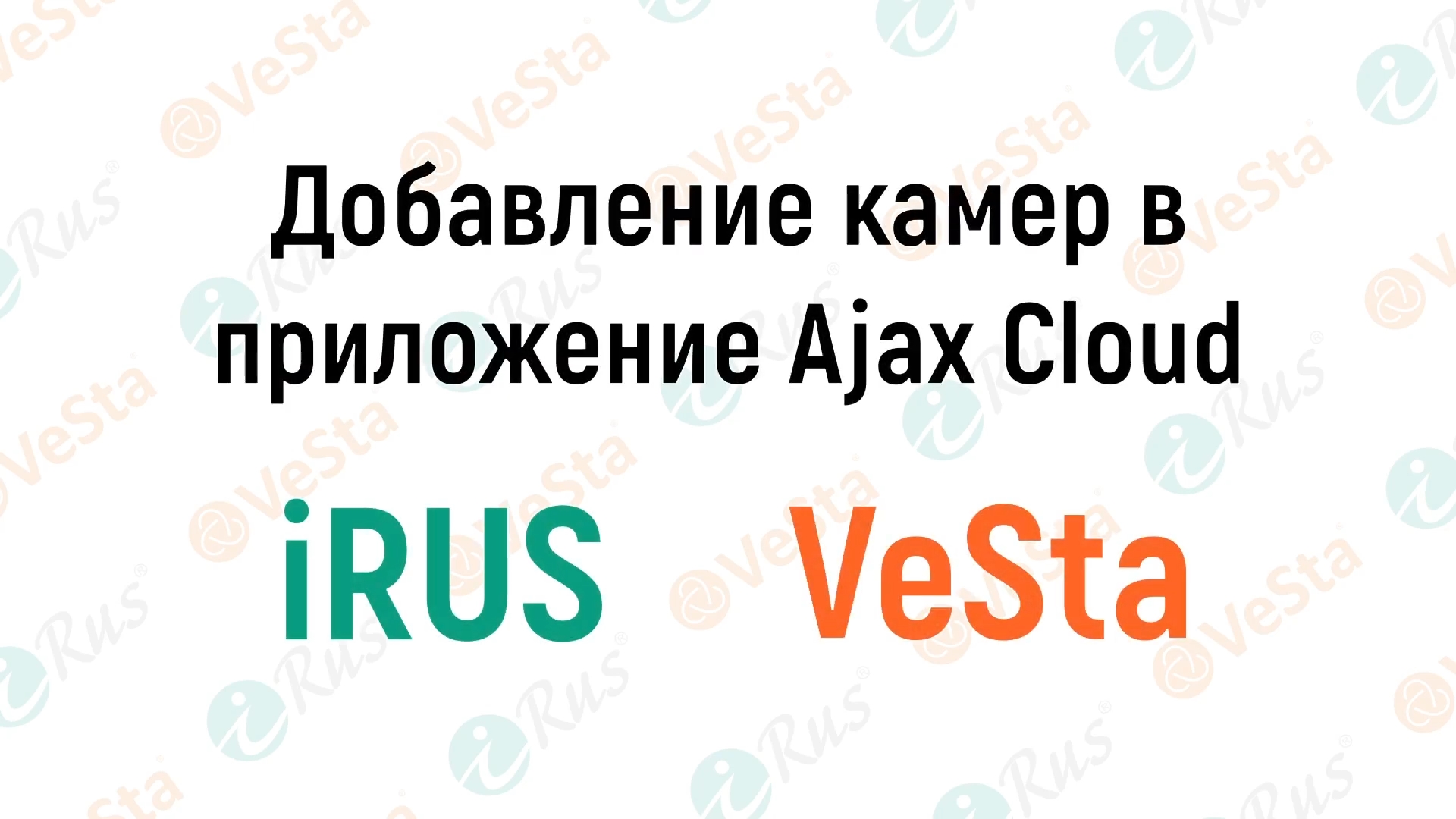 Ajax - добавление камер Vesta и IRUS (RTSP)