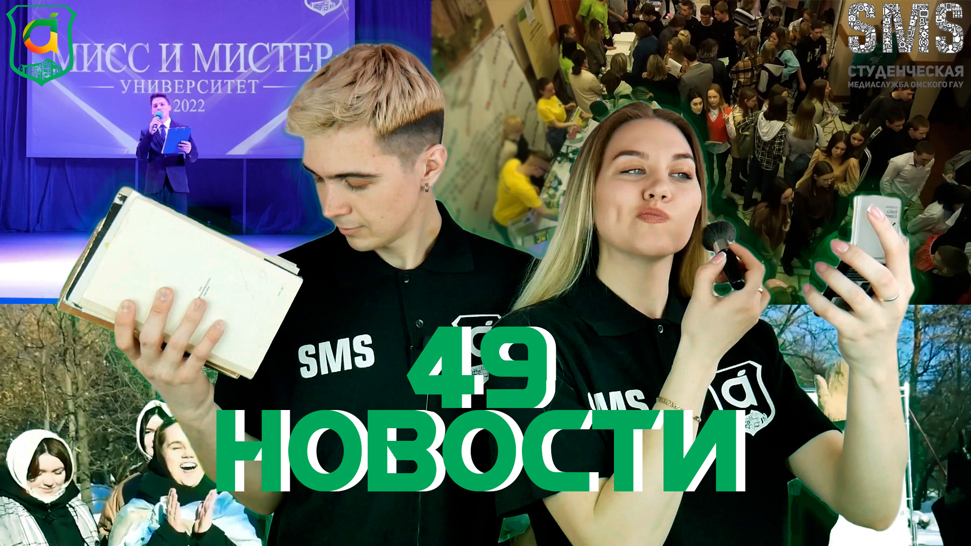 Новости Омского ГАУ. Выпуск #49