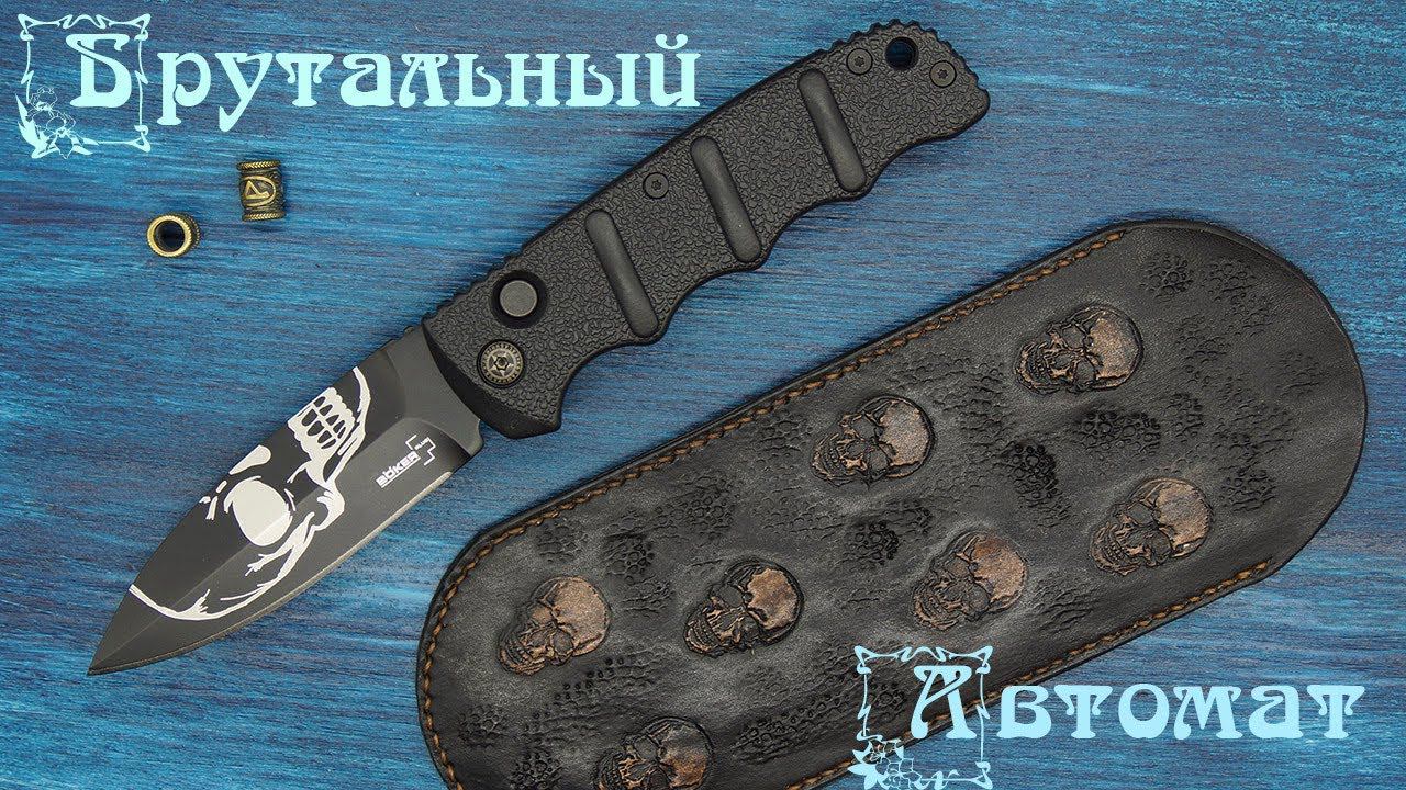 Складной автоматический нож Boker Skull Dagger