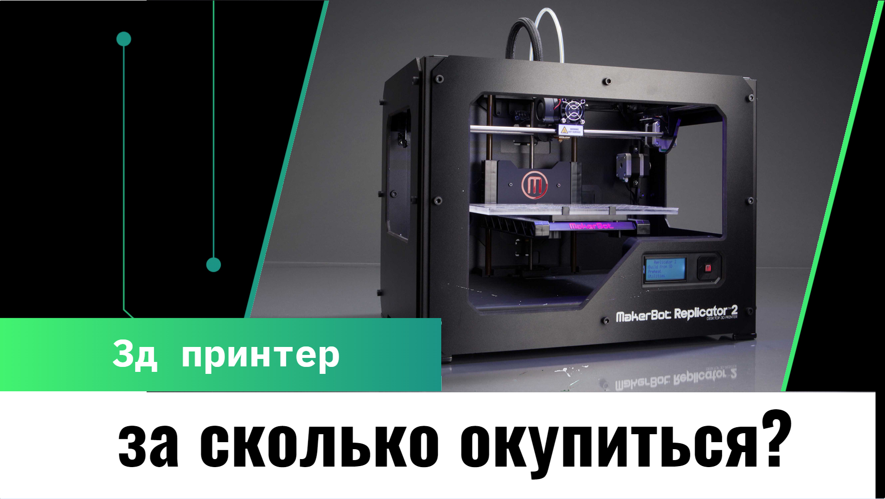 10 заказов которые окупили покупку 3д принтера