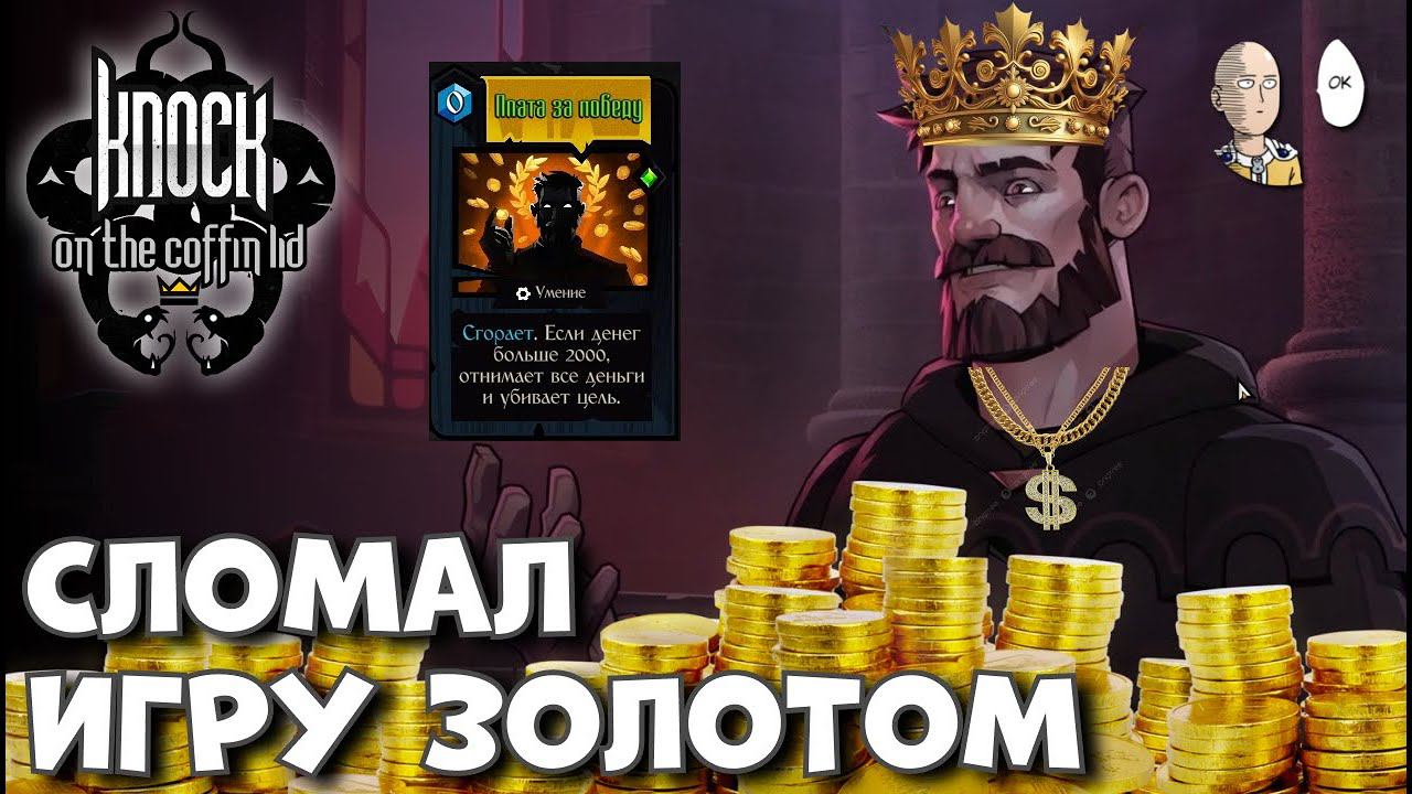 СЛОМАЛ ИГРУ В ФИНАЛЕ! Банка огурцов + Плата за победу! | Knock On The Coffin Lid #9