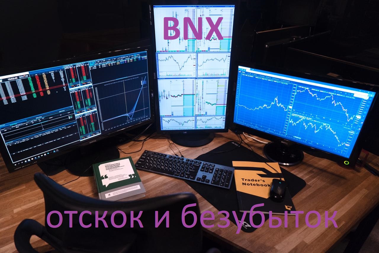 Криптовалюта BNX отскок, безубыток