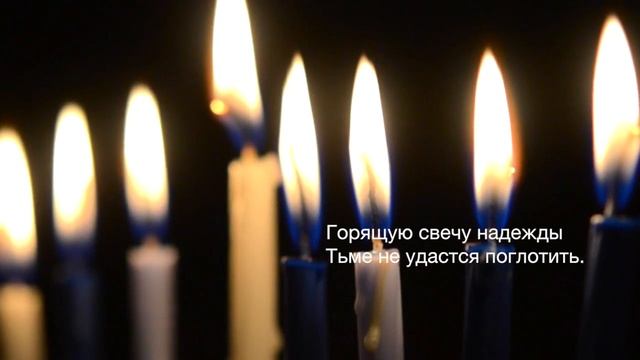 Горящая свеча надежды