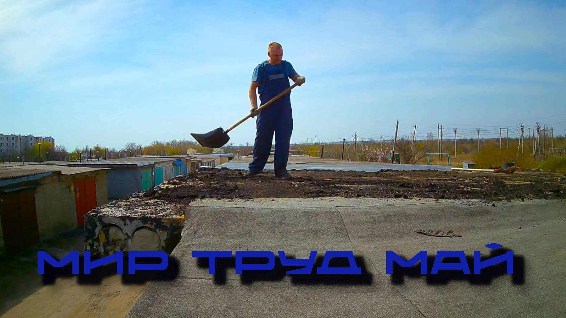 Гаражная суета