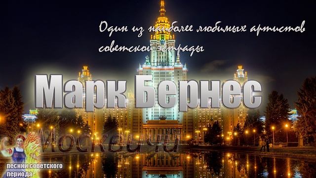 Марк Бернес - Москвичи