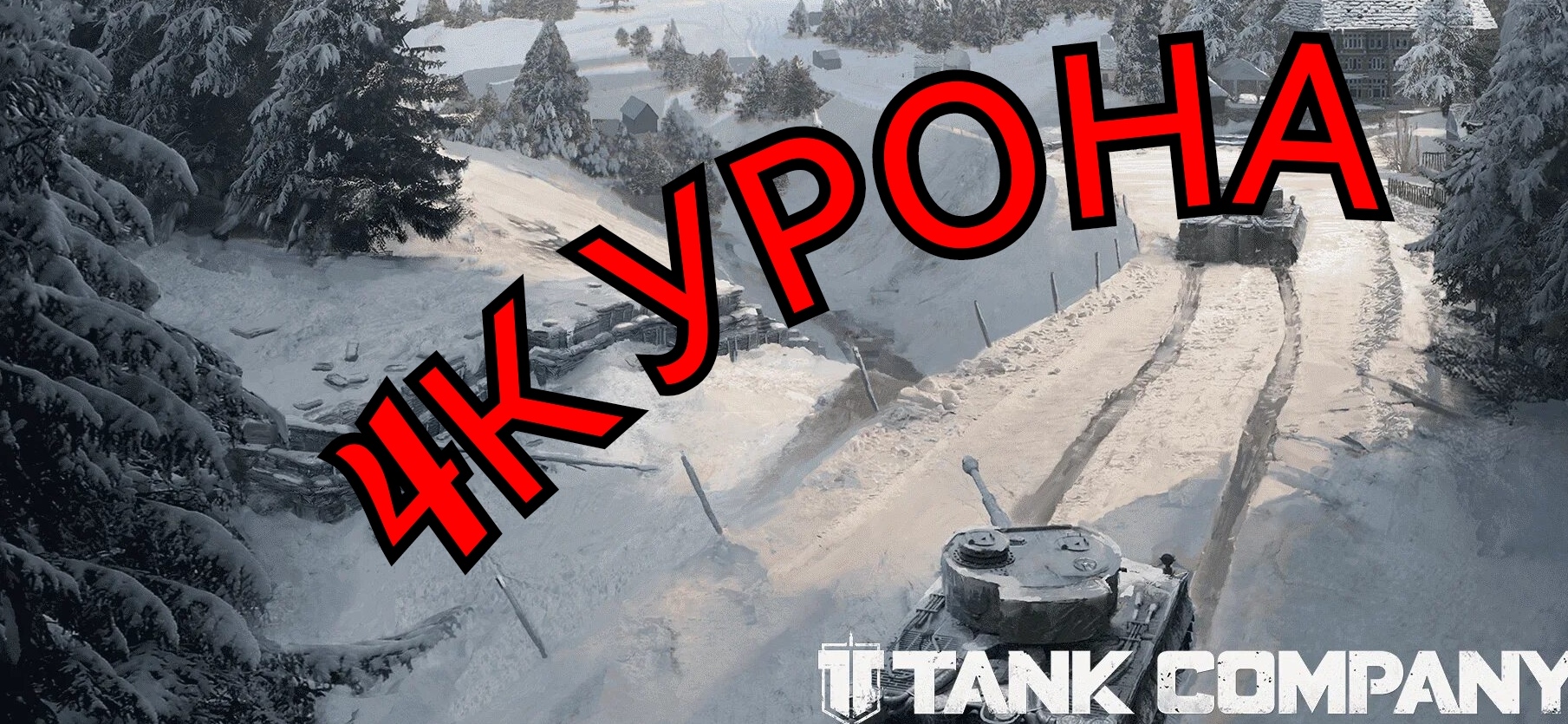 TANK COMPANY 4К УРОНА БОЙ НА СОТОЧКУ
