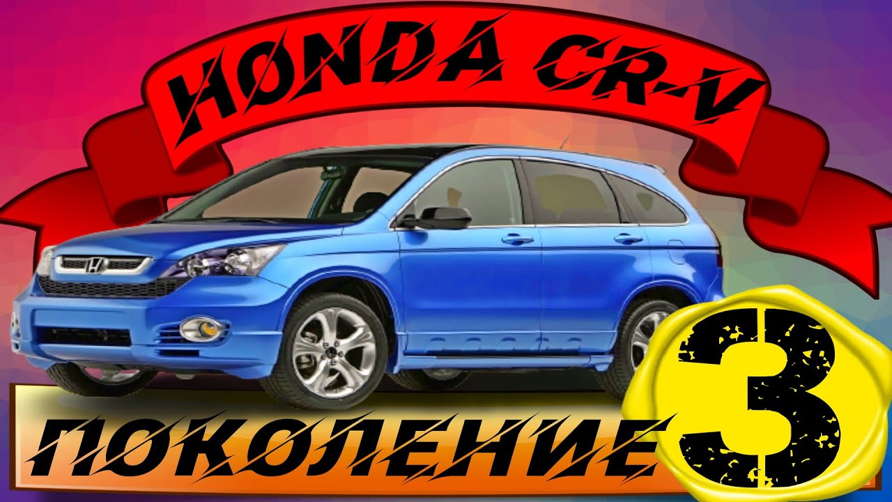 3 поколение Honda CR-V: отличия от 