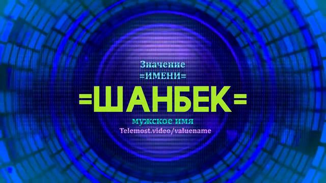 Значение имени Шанбек  - Тайна имени