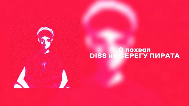 DISS НА СЕРЕГУ ПИРАТА