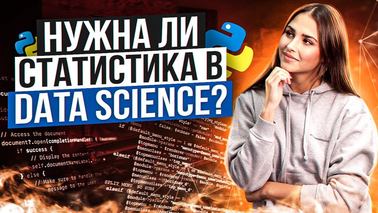 Статистика и матан в Data Science / Будни программиста / Курсы