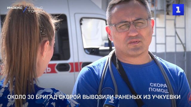 Около 30 бригад скорои вывозили раненых из Учкуевки