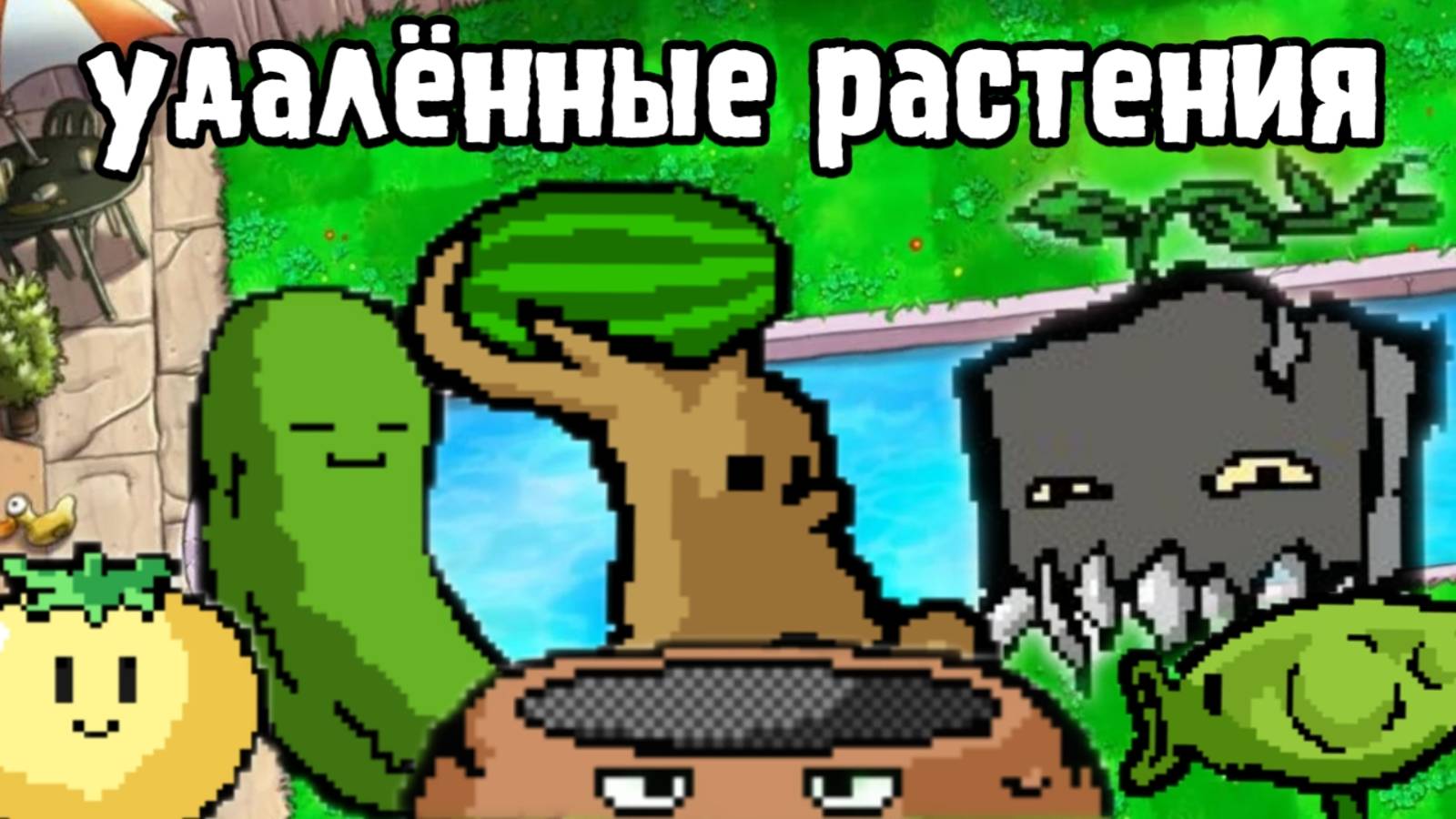 вырезанные растения из Plants VS Zombies