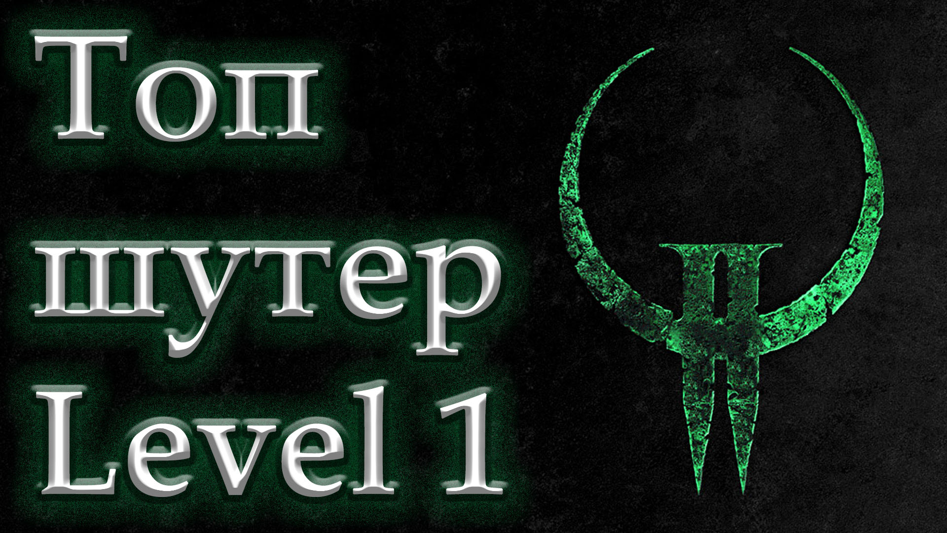 Уровень 1. Quake 2. Полное прохождение.