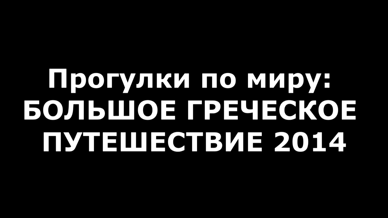 Прогулки по миру: Большое греческое путешествие 2014 (Документальный фильм №7) 