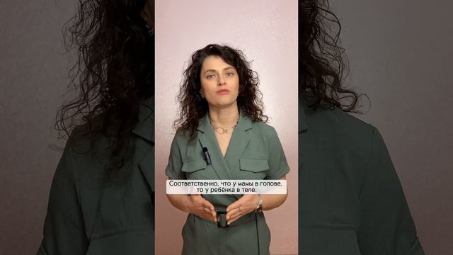 Что у мамы в голове, то у ребенка в теле.