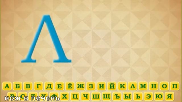учим алфавит с олегом кенфкю