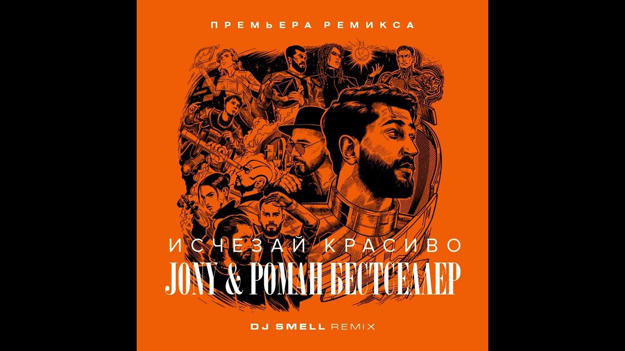 Jony & Роман Бестселлер - Исчезай красиво (DJ Smell Remix) 2024